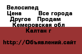 Велосипед stels mystang › Цена ­ 10 - Все города Другое » Продам   . Кемеровская обл.,Калтан г.